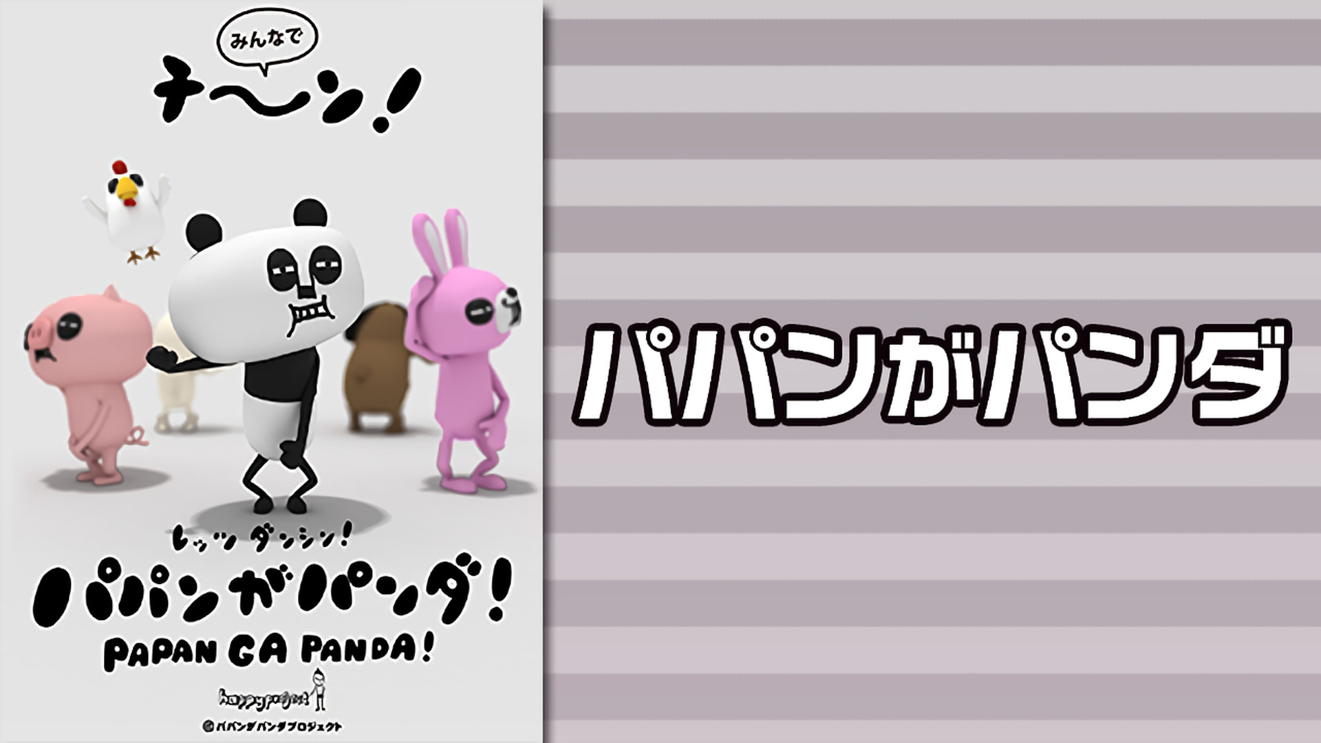 パパンがパンダ キービジュアル