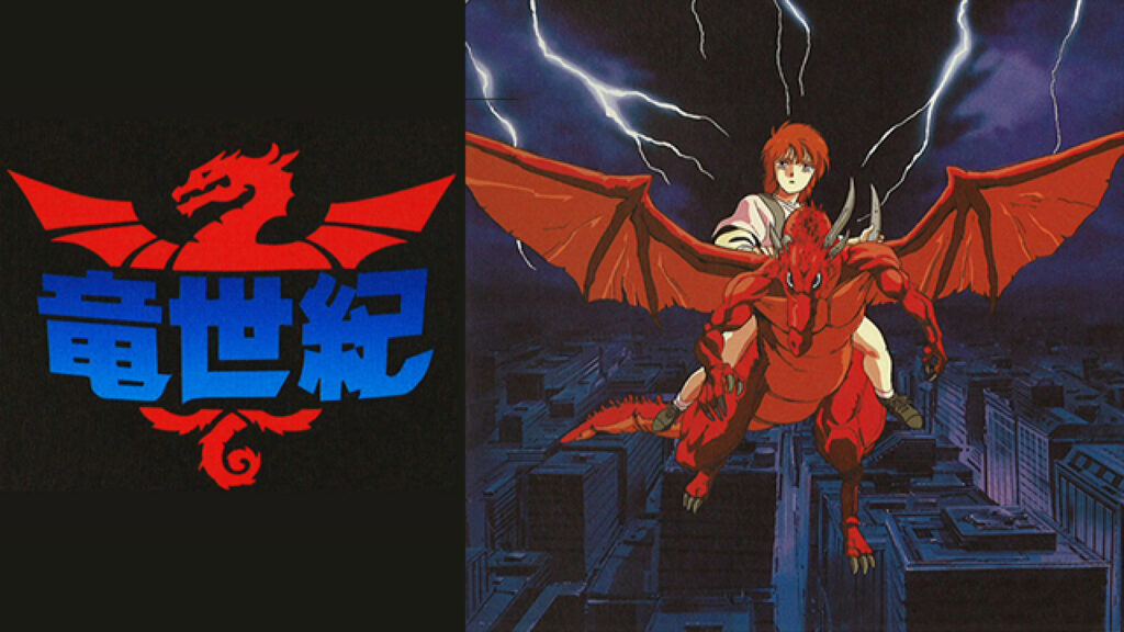 竜世紀 キービジュアル