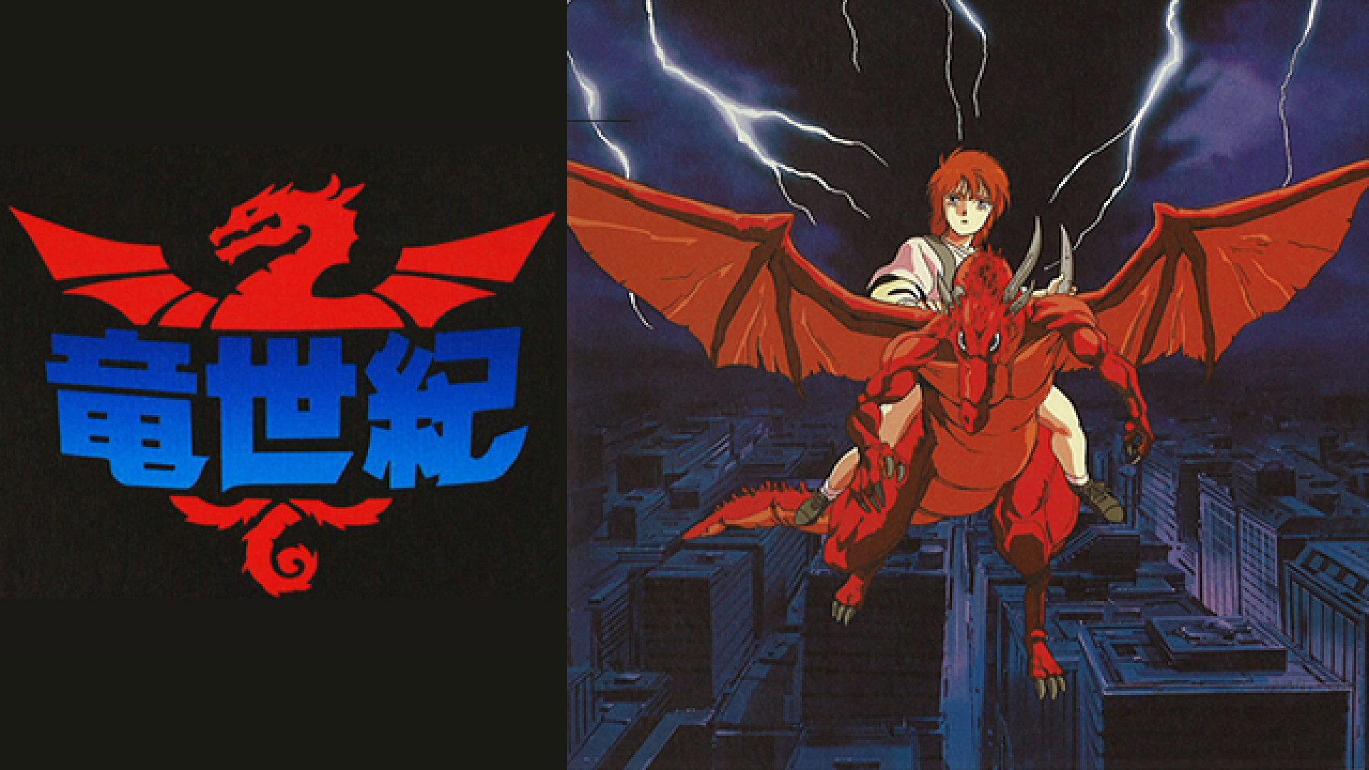 竜世紀 キービジュアル