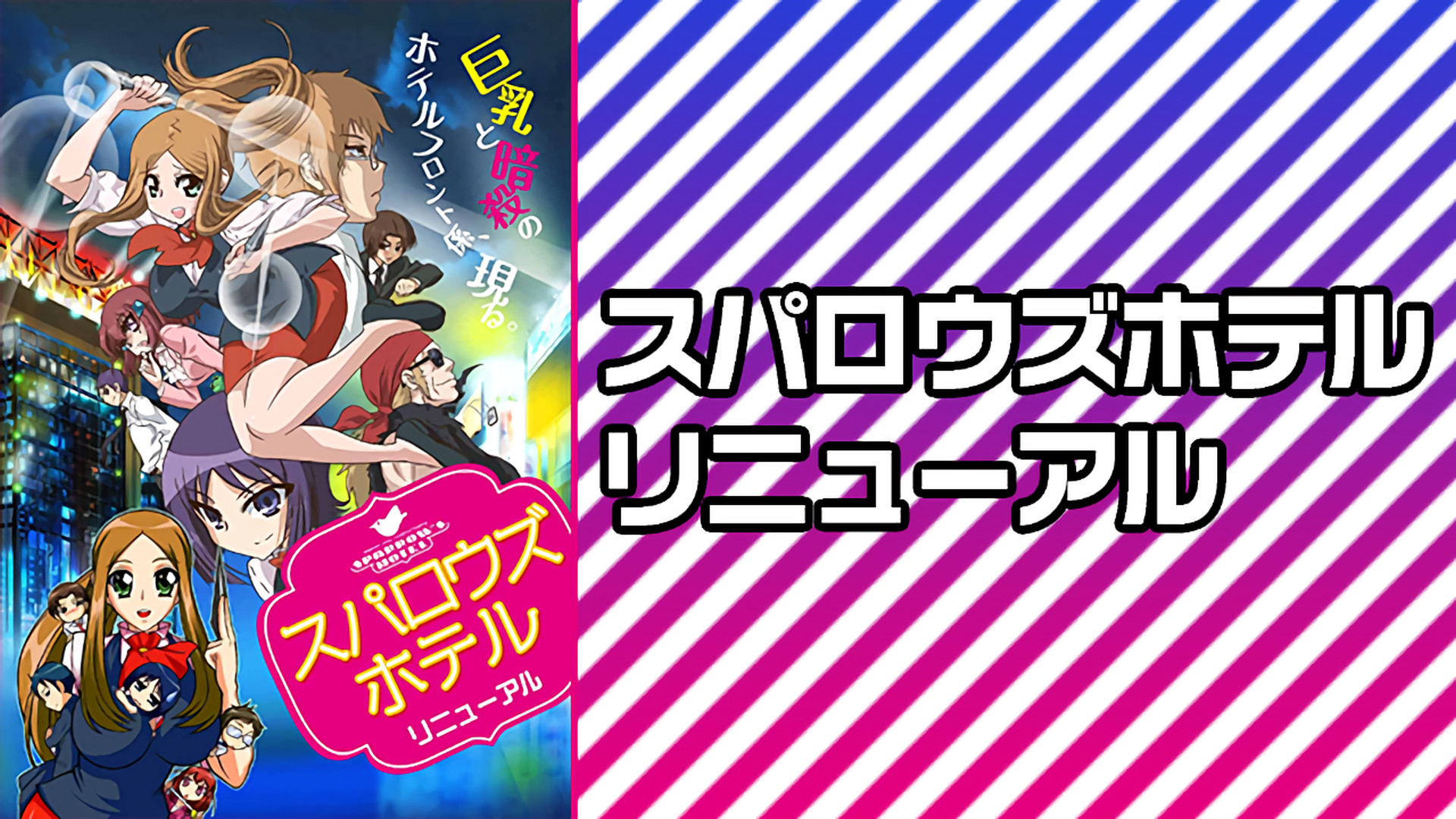 スパロウズホテル　リニューアル キービジュアル