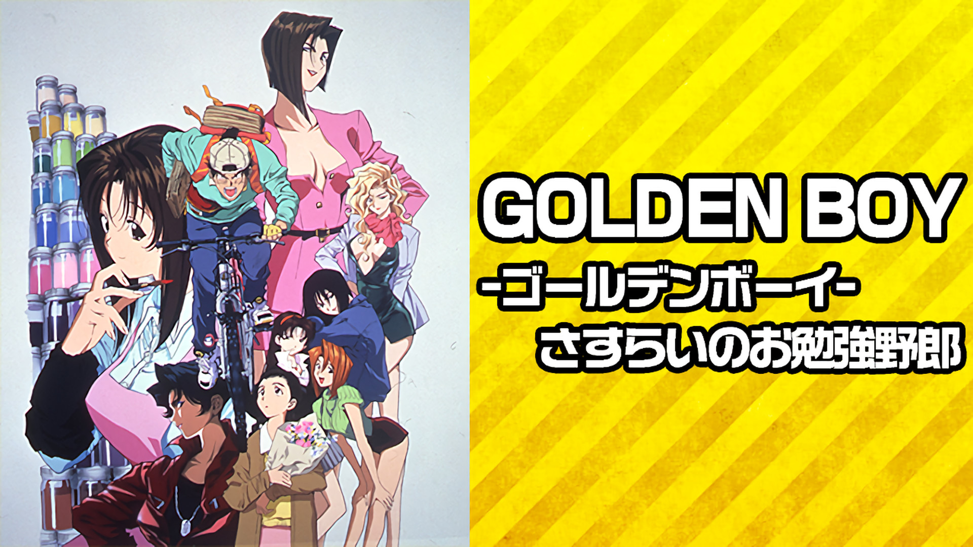 GOLDEN BOY-ゴールデンボーイ-　さすらいのお勉強野郎 キービジュアル