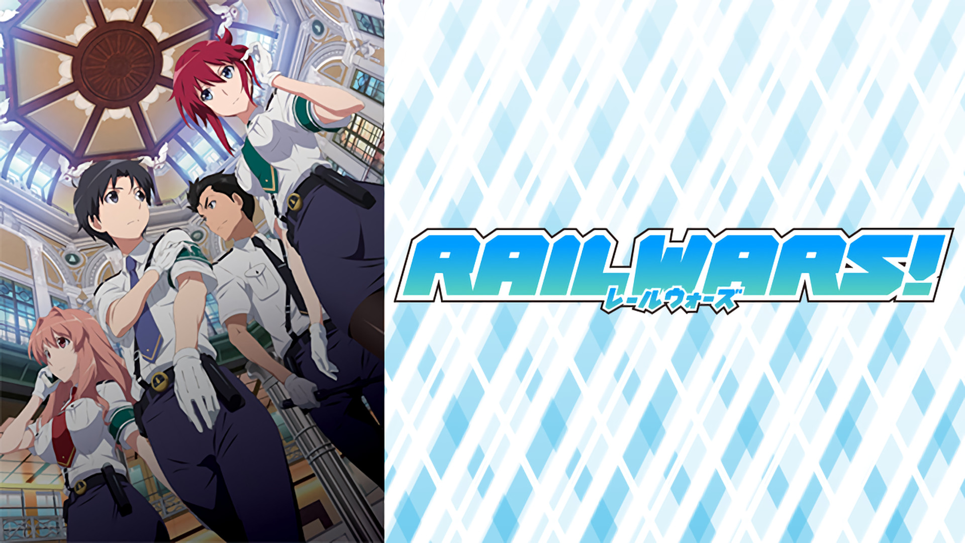 RAIL WARS! キービジュアル