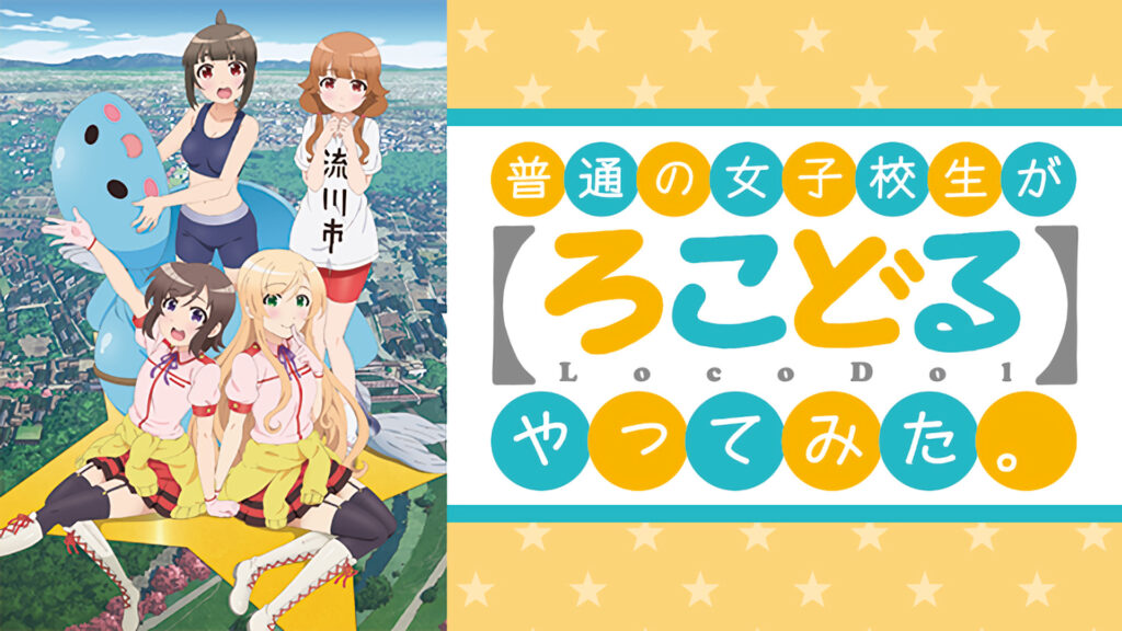 普通の女子校生が【ろこどる】やってみた。 キービジュアル