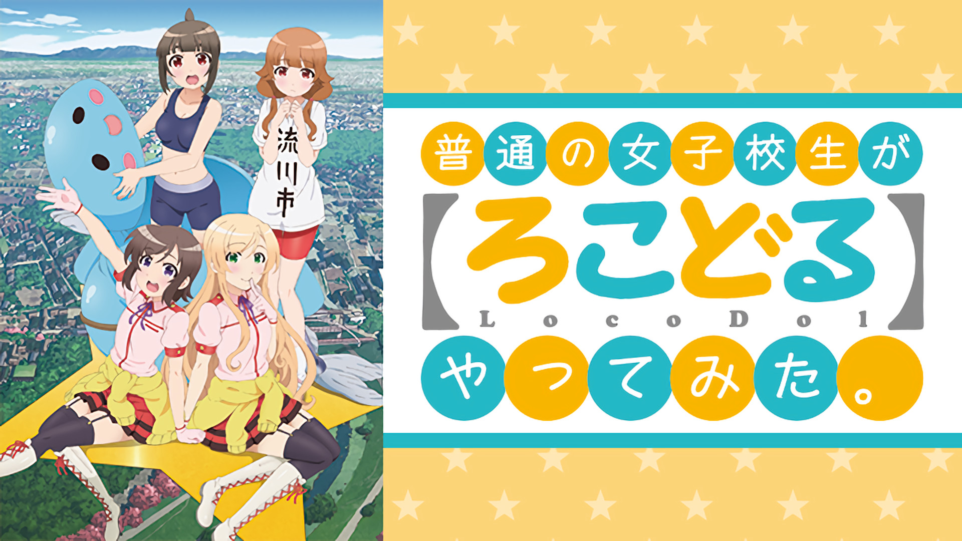 普通の女子校生が【ろこどる】やってみた。 キービジュアル