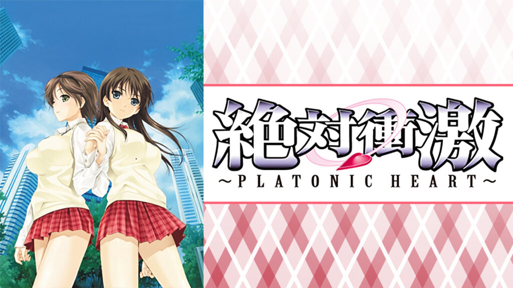 絶対衝激～PLATONIC HEART～ キービジュアル