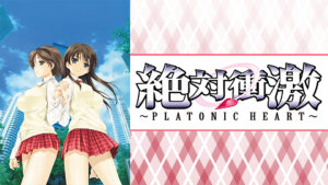 絶対衝激~PLATONIC HEART~