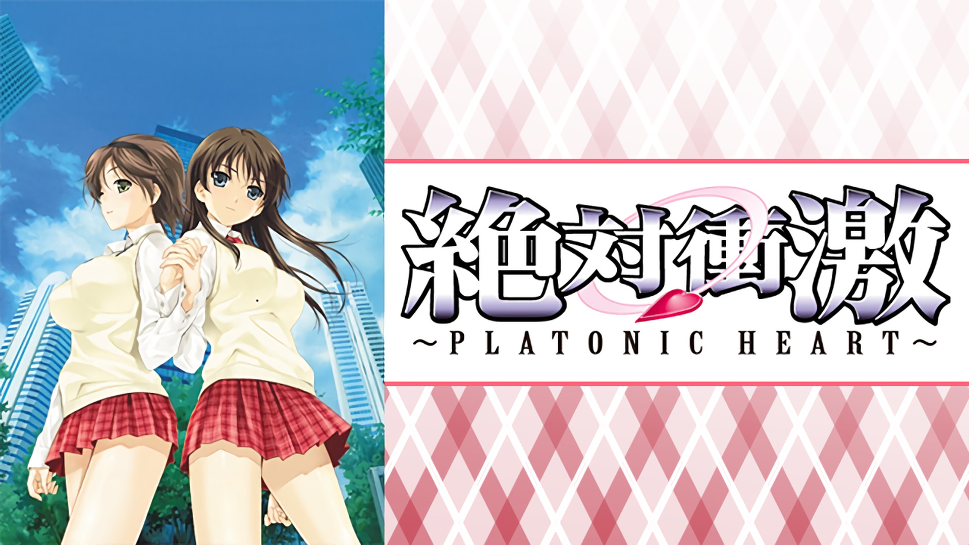 絶対衝激～PLATONIC HEART～ キービジュアル