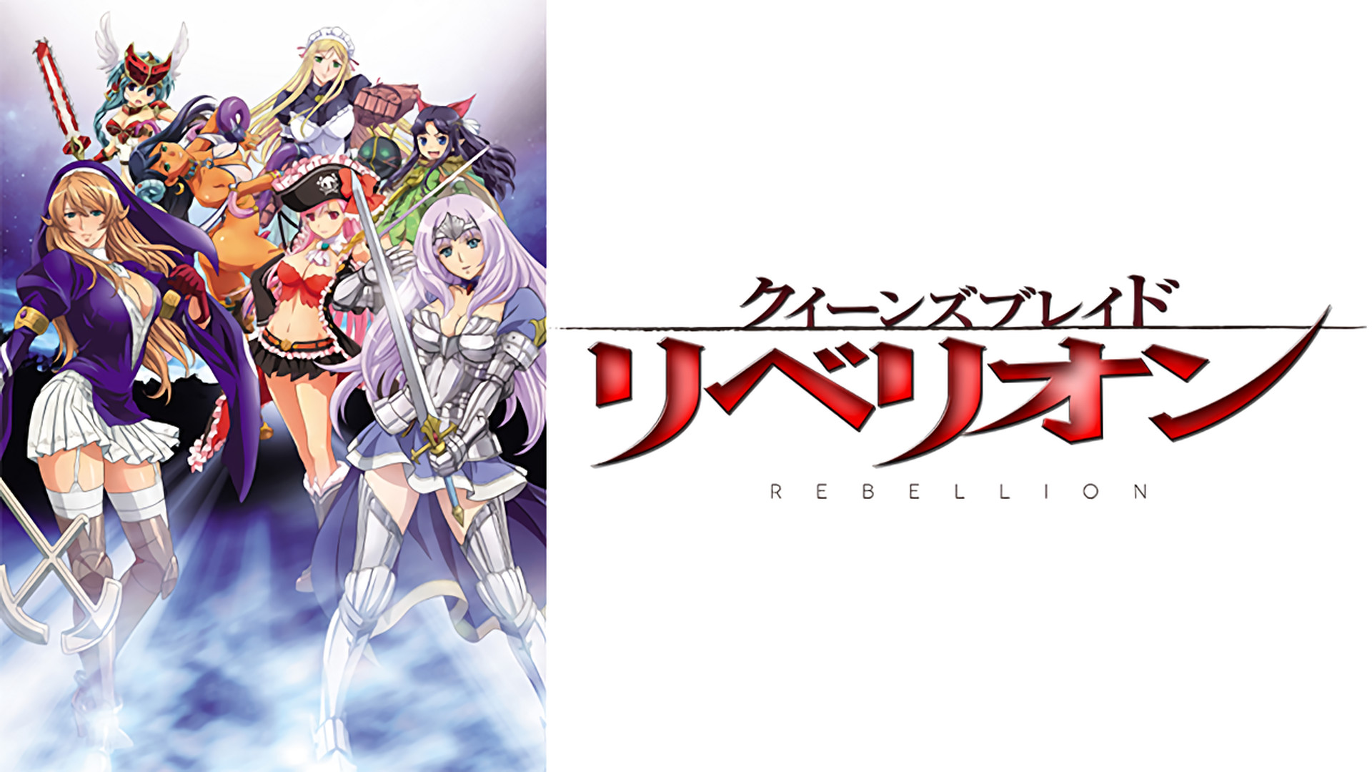 クイーンズブレイド リベリオン キービジュアル