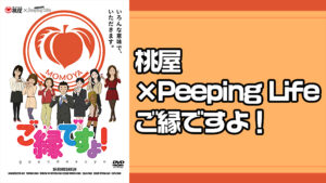 桃屋×Peeping Life ご縁ですよ！