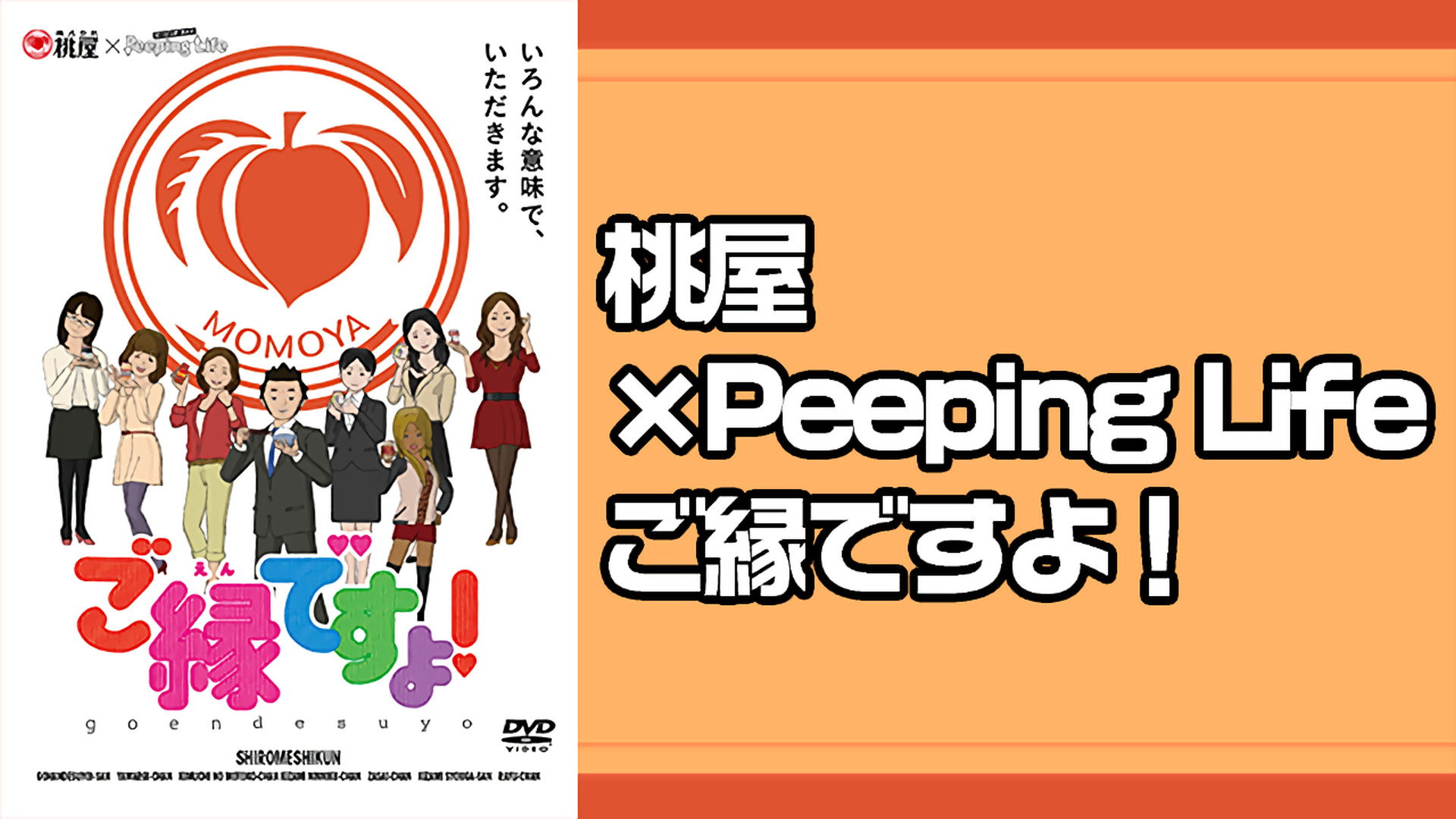 桃屋×Peeping Life ご縁ですよ！ キービジュアル