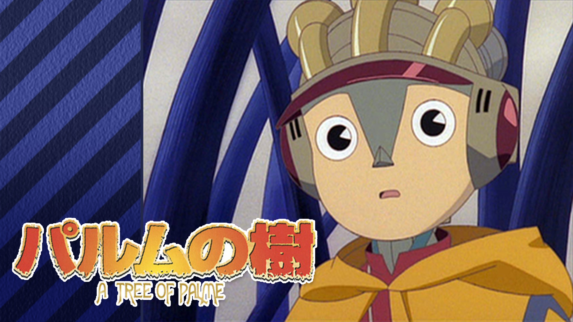 パルムの樹 キービジュアル