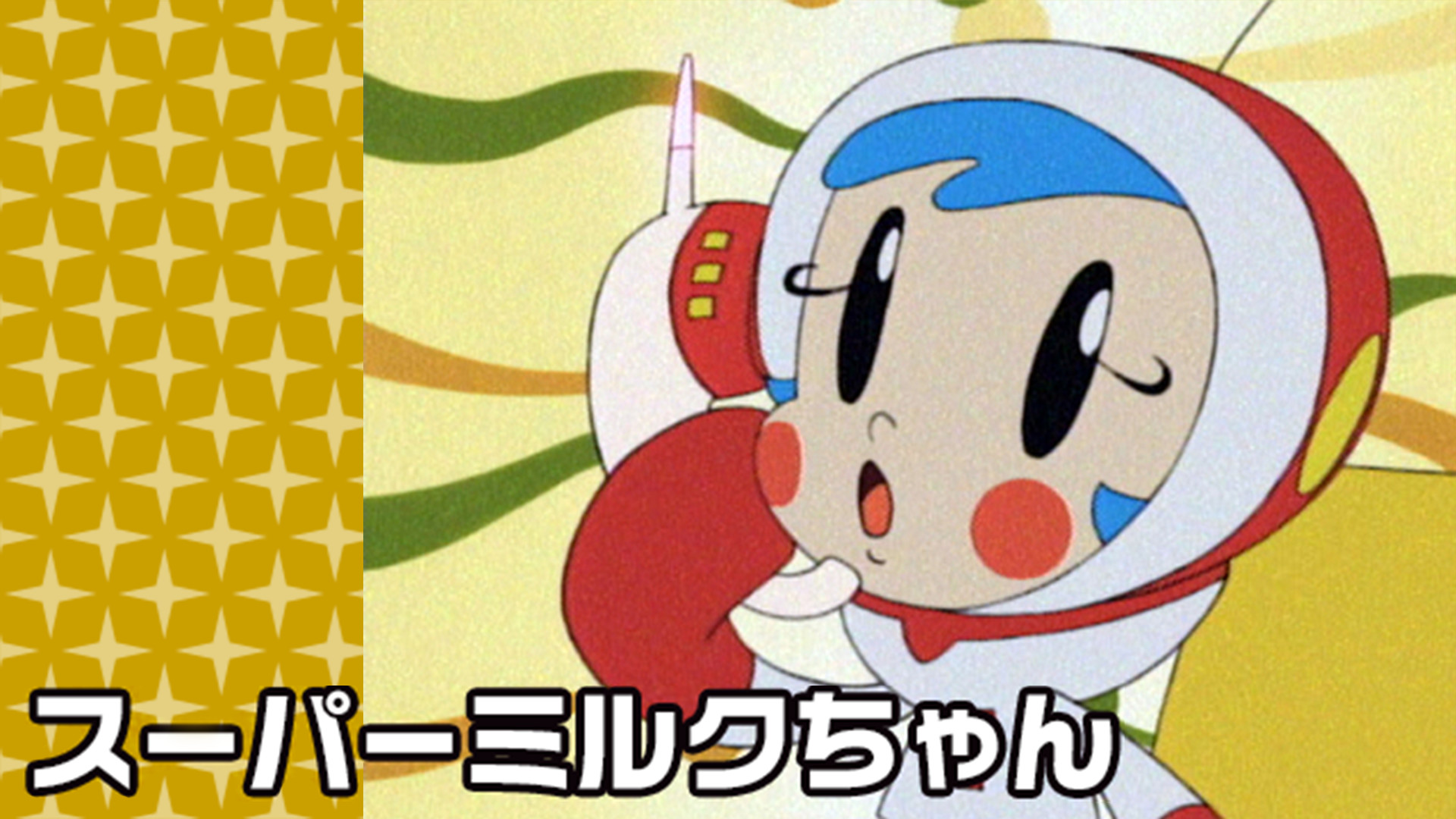 スーパーミルクちゃん キービジュアル