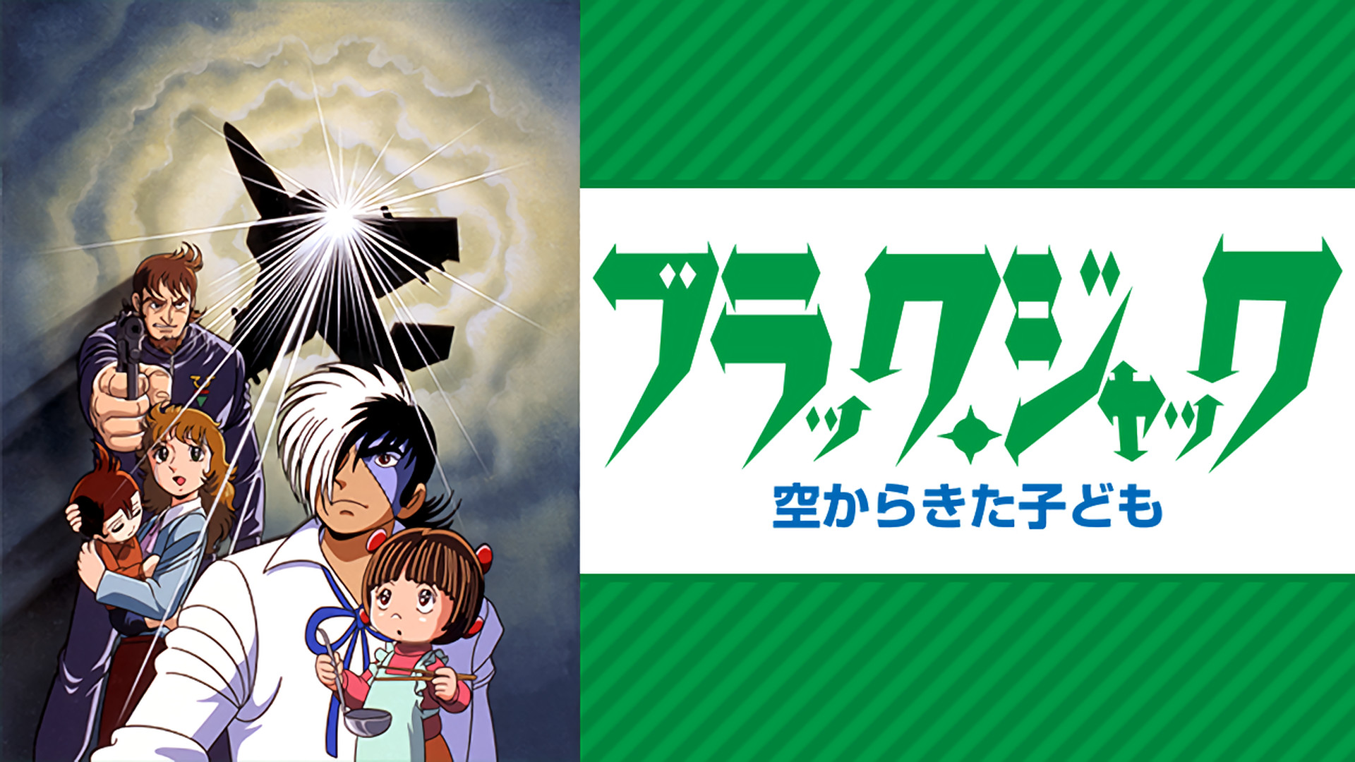 ブラック・ジャック 空からきた子ども キービジュアル