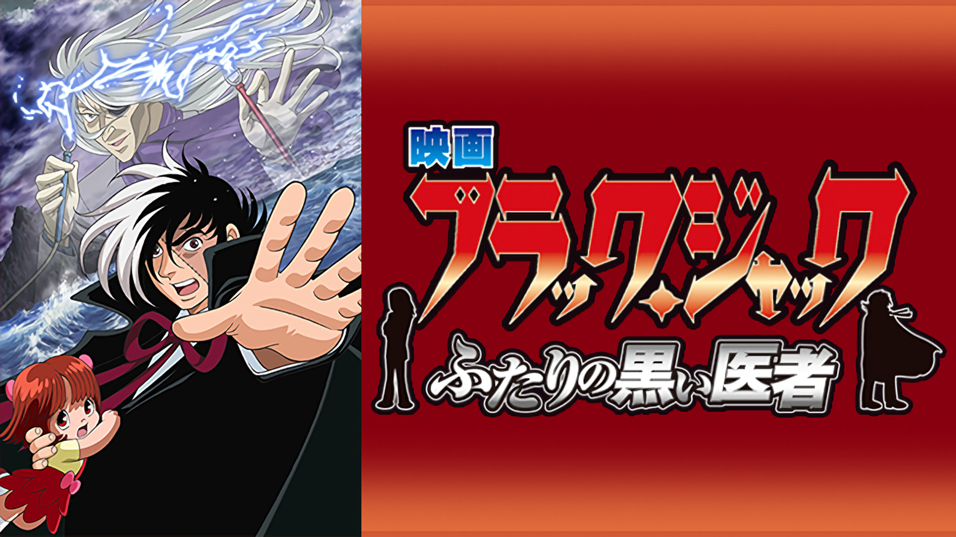 ブラック・ジャック ふたりの黒い医者 キービジュアル