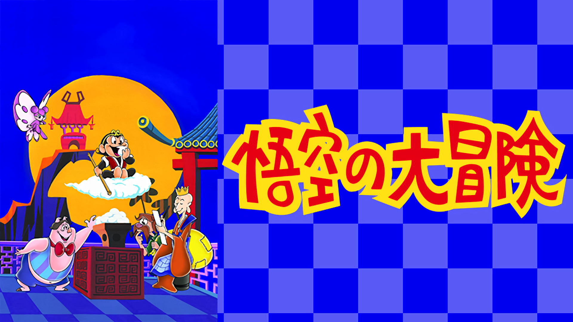 悟空の大冒険 キービジュアル