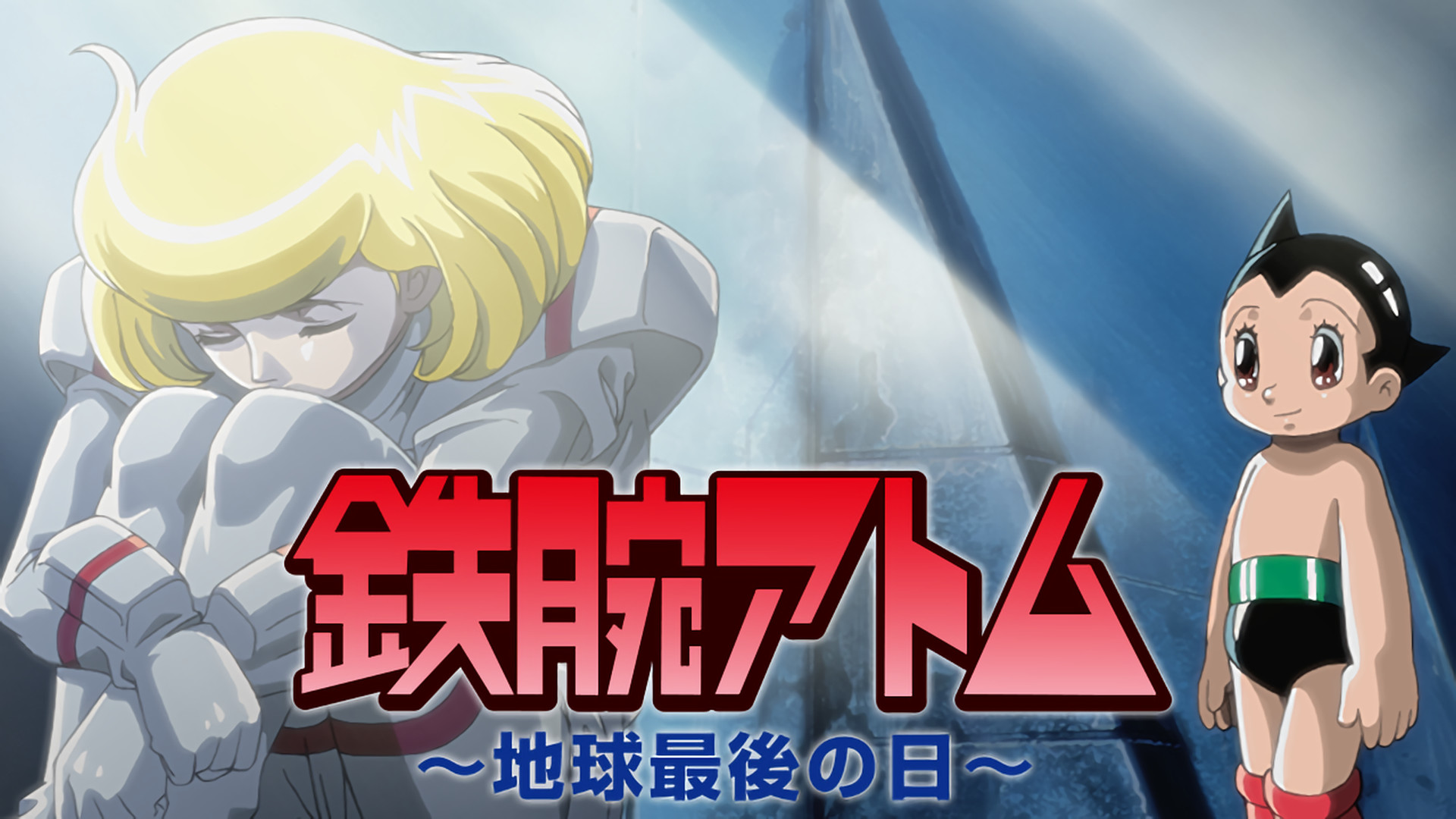 鉄腕アトム ～地球最後の日～ キービジュアル