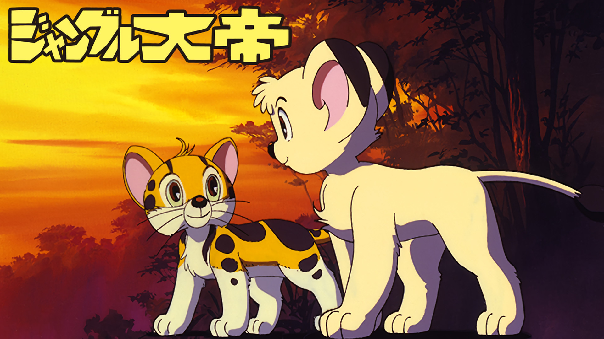 ジャングル大帝＜オリジナルアニメ＞ キービジュアル