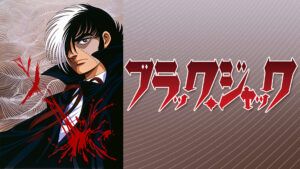 ブラック・ジャック(OVA)
