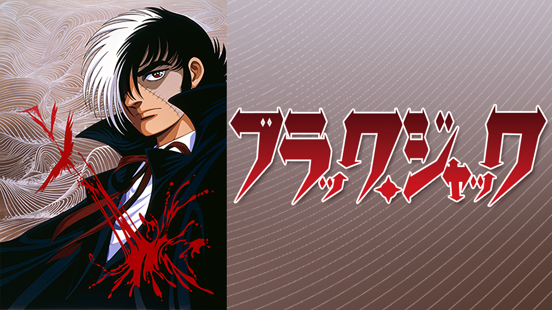 ブラック・ジャック(OVA) キービジュアル