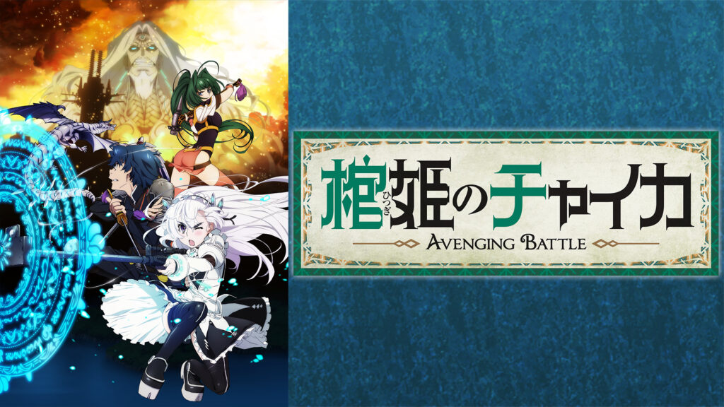 棺姫のチャイカ AVENGING BATTLE キービジュアル