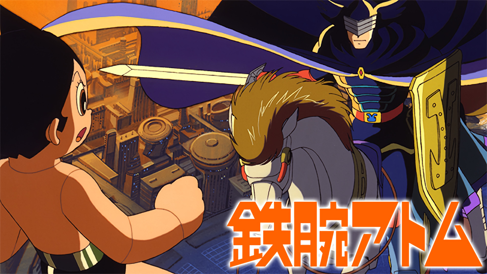 鉄腕アトム 青騎士の巻 キービジュアル