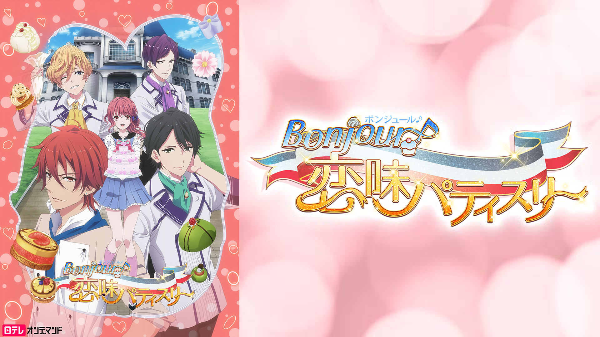 Bonjour♪恋味パティスリー キービジュアル