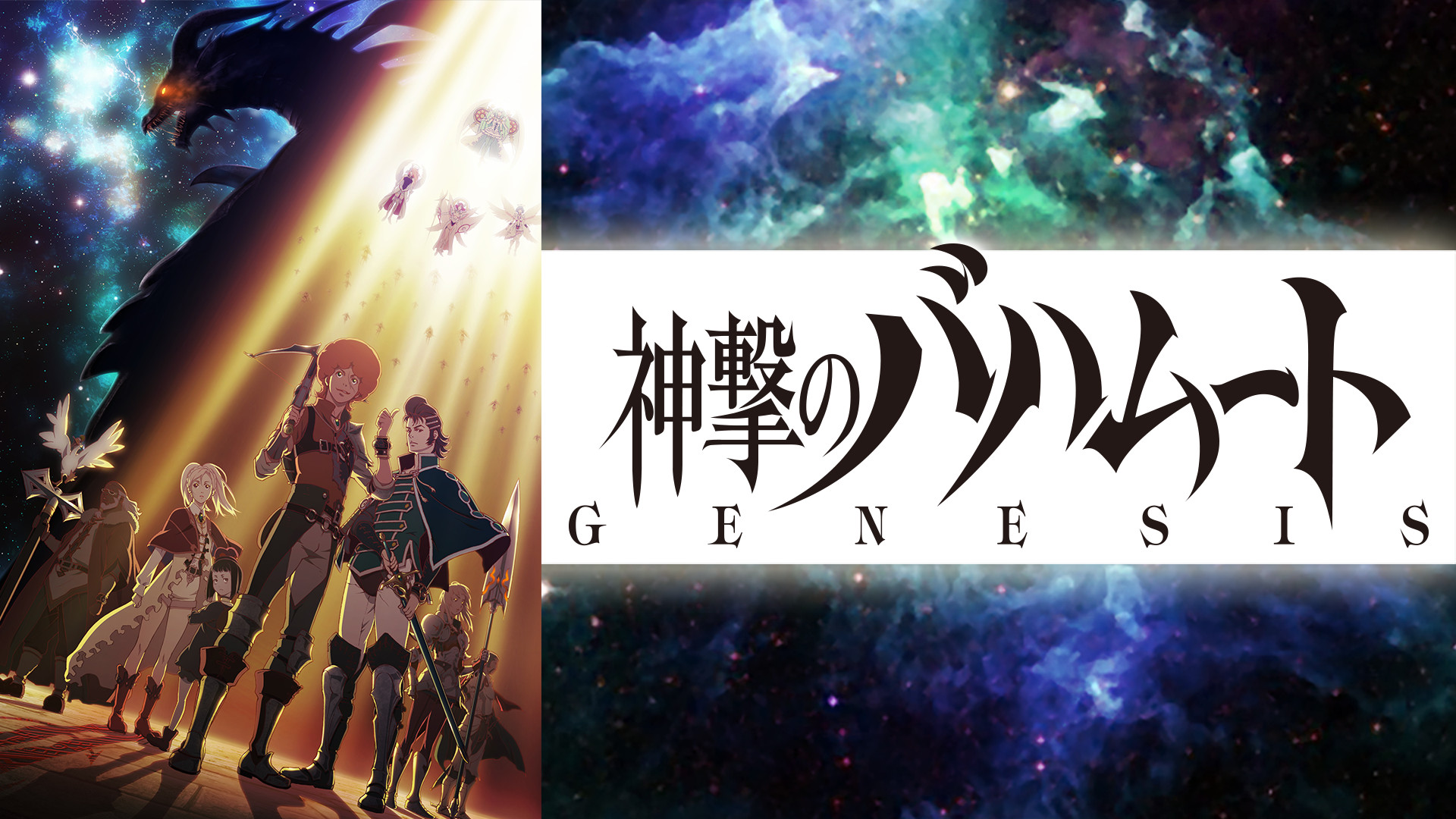 神撃のバハムート GENESIS キービジュアル