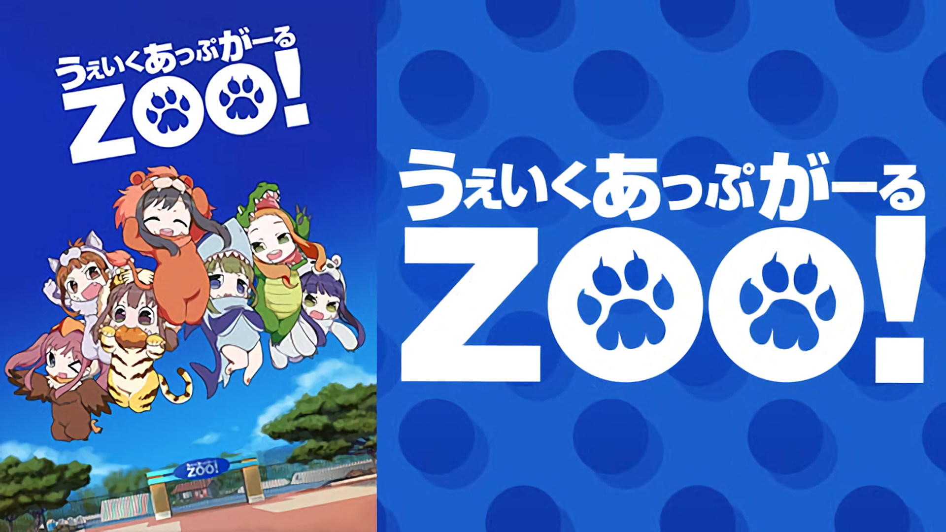 うぇいくあっぷがーるＺＯＯ！ キービジュアル