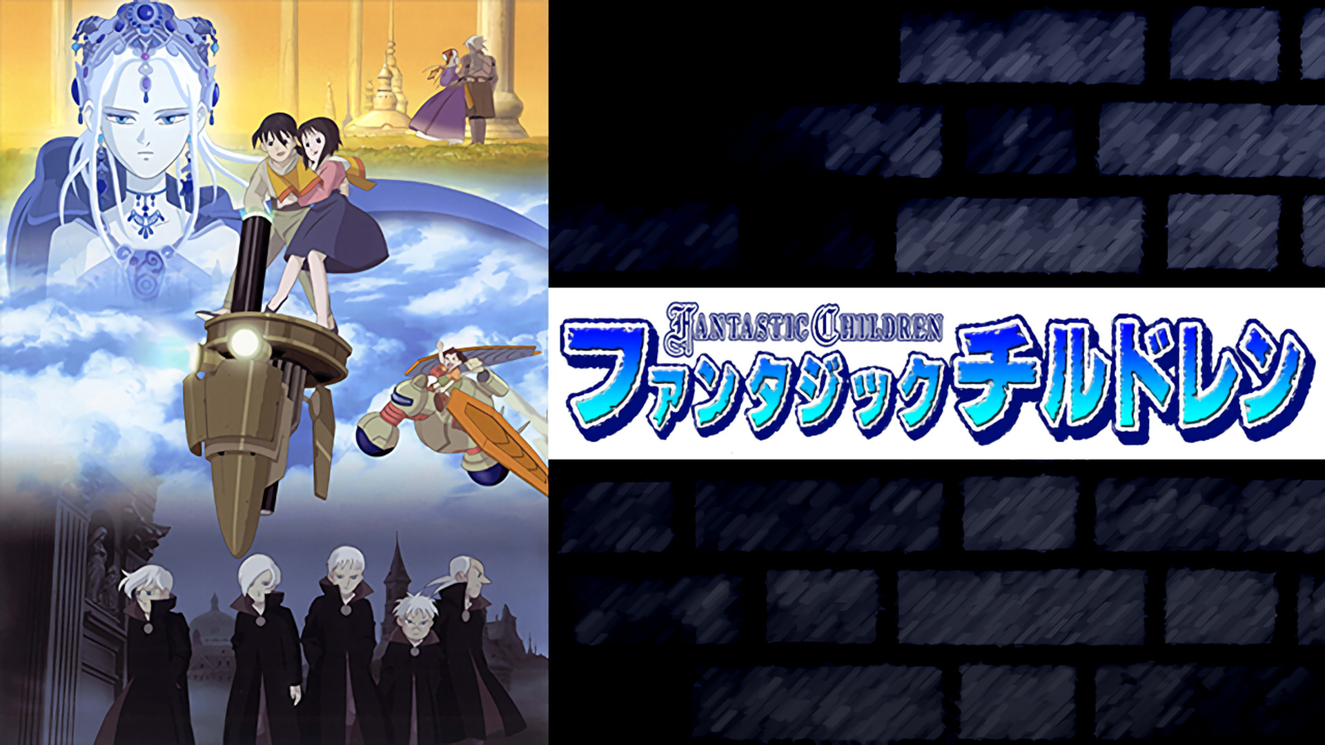 ファンタジックチルドレン キービジュアル
