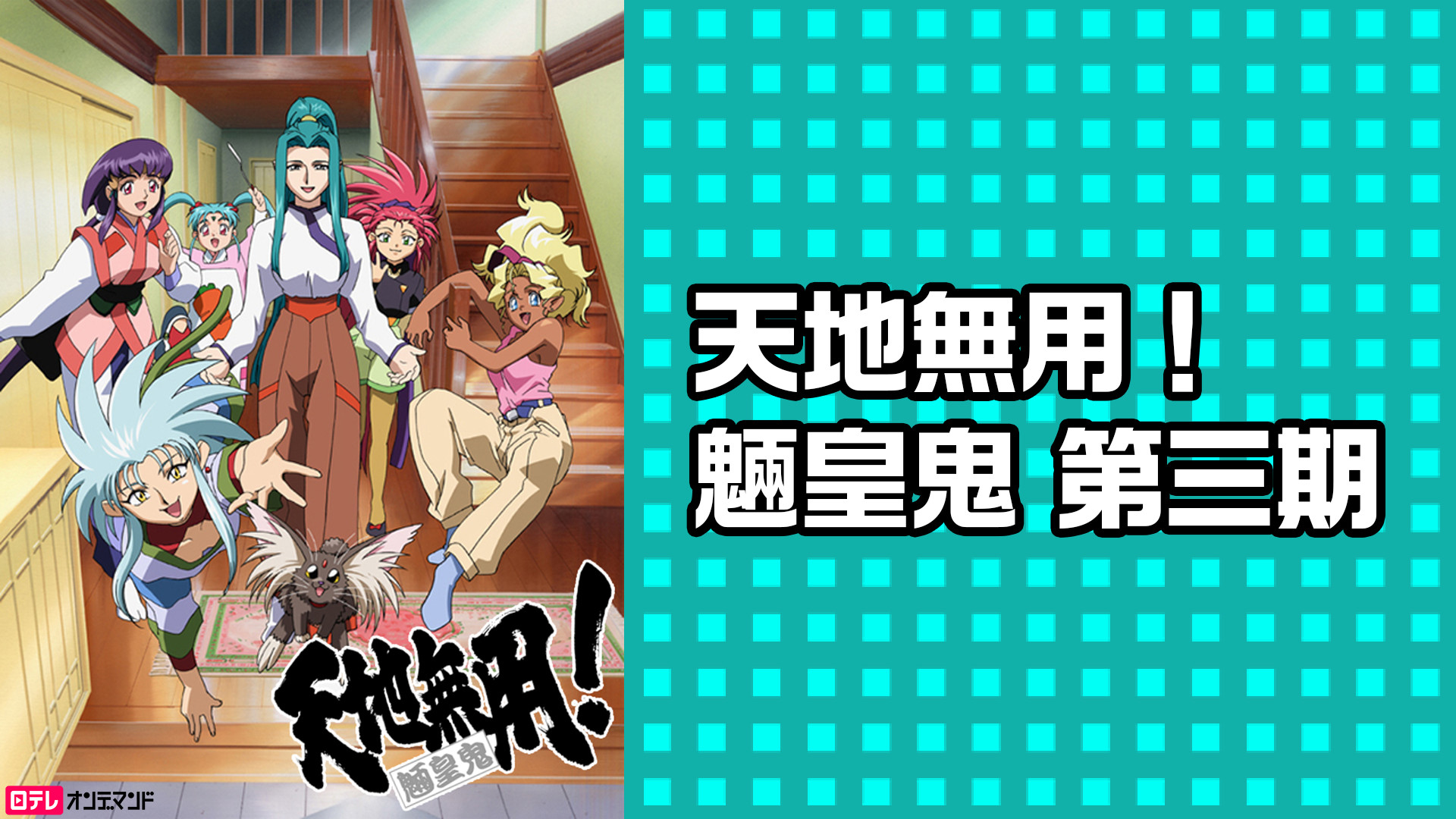 天地無用！魎皇鬼 第三期 キービジュアル