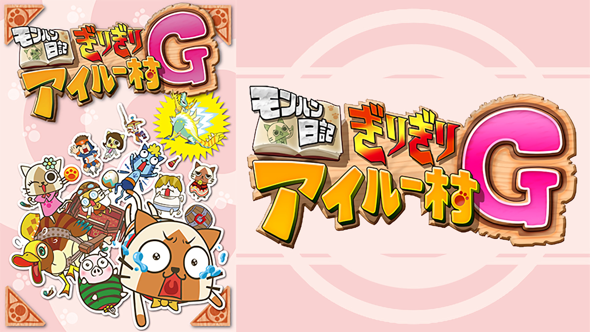 モンハン日記 ぎりぎりアイルー村G キービジュアル