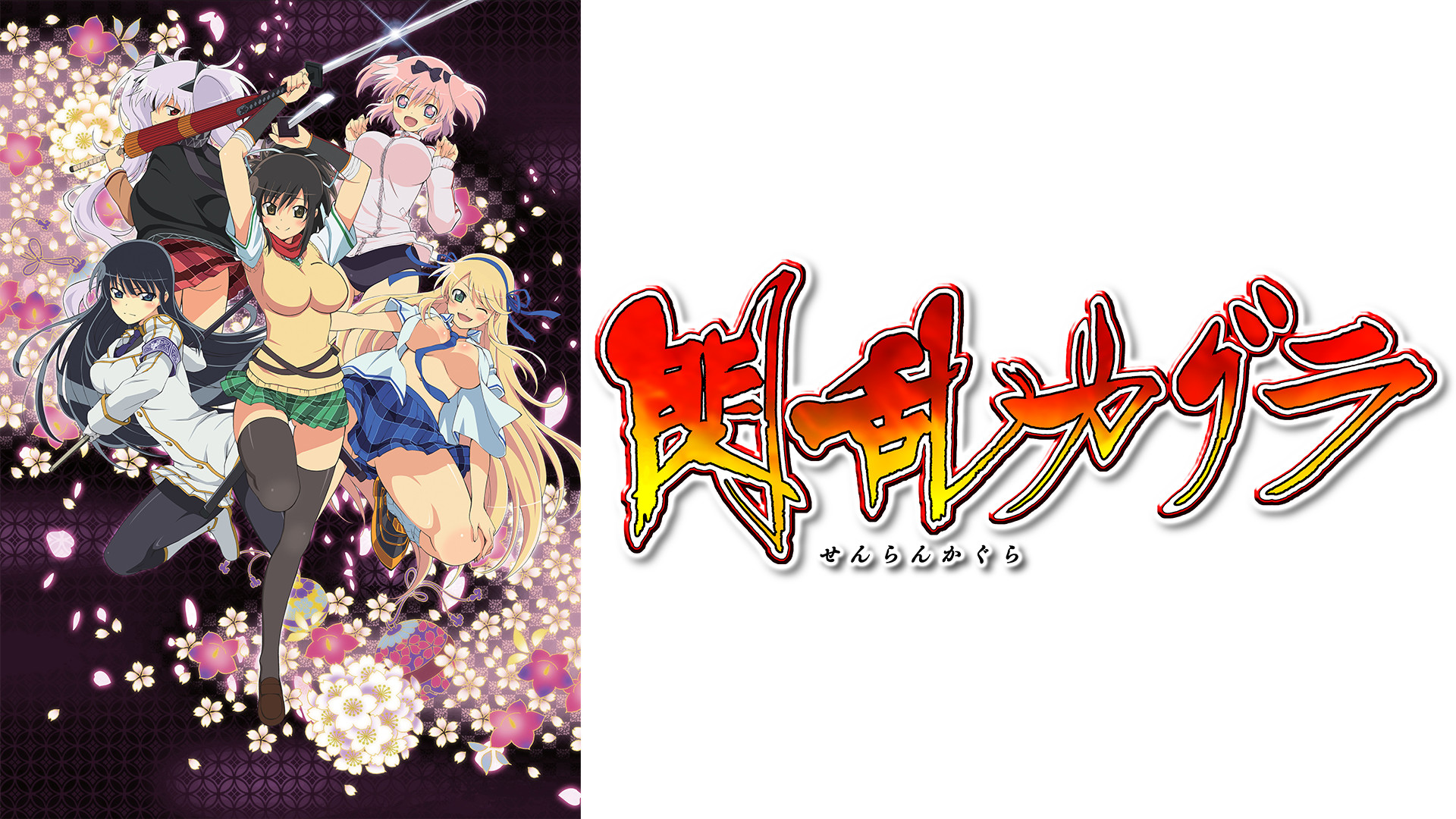 閃乱カグラ キービジュアル