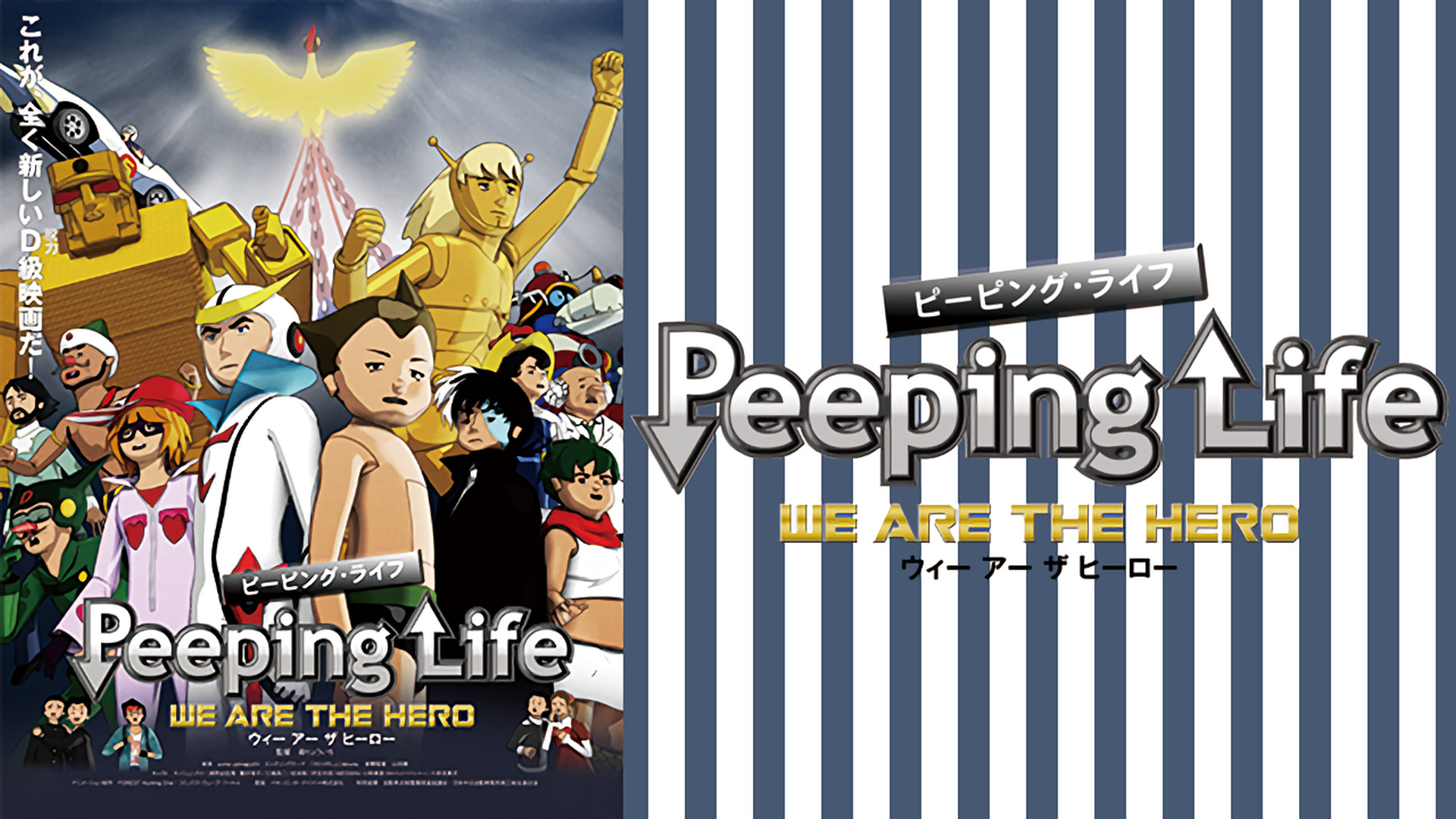 Peeping Life-WE ARE THE HERO- キービジュアル