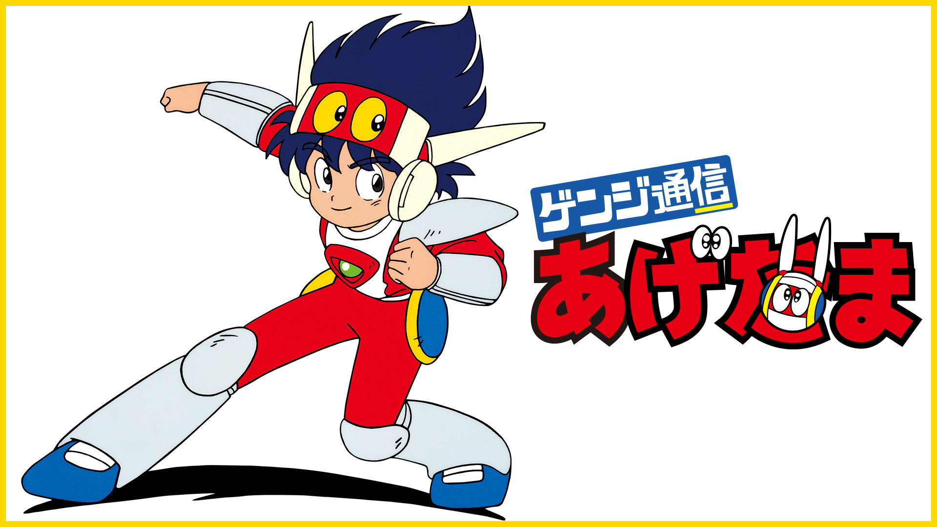 ゲンジ通信あげだま キービジュアル