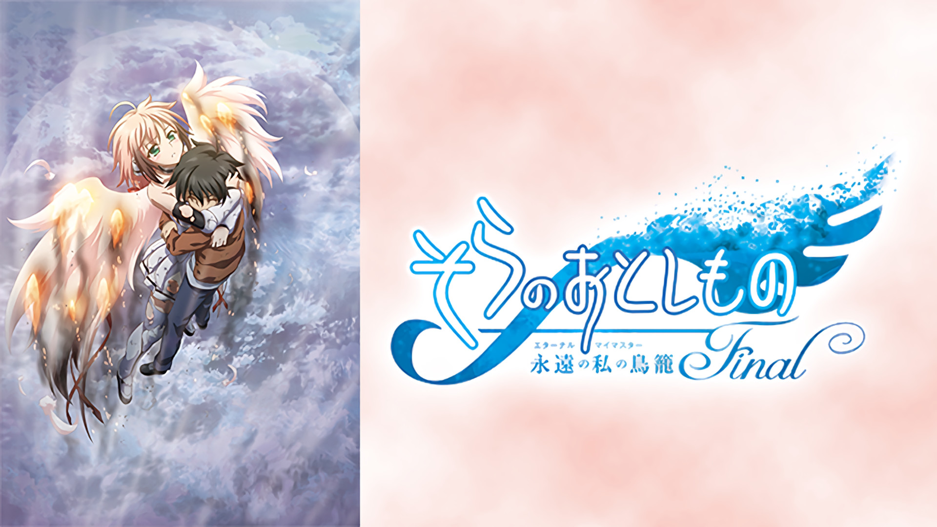 そらのおとしものFinal 永遠の私の鳥籠(エターナルマイマスター) キービジュアル