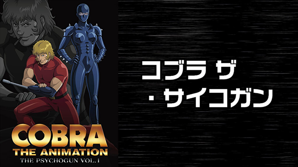 COBRA THE ANIMATION ザ・サイコガン キービジュアル