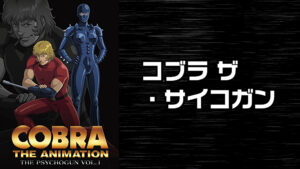 COBRA THE ANIMATION ザ・サイコガン