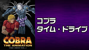COBRA THE ANIMATION タイム・ドライブ