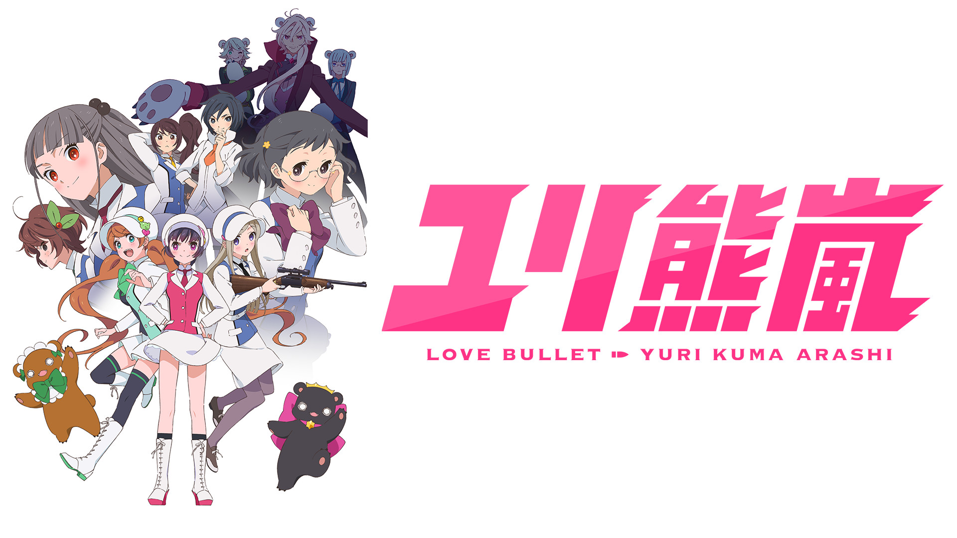 ユリ熊嵐 キービジュアル