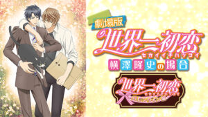 劇場版 世界一初恋~横澤隆史の場合~