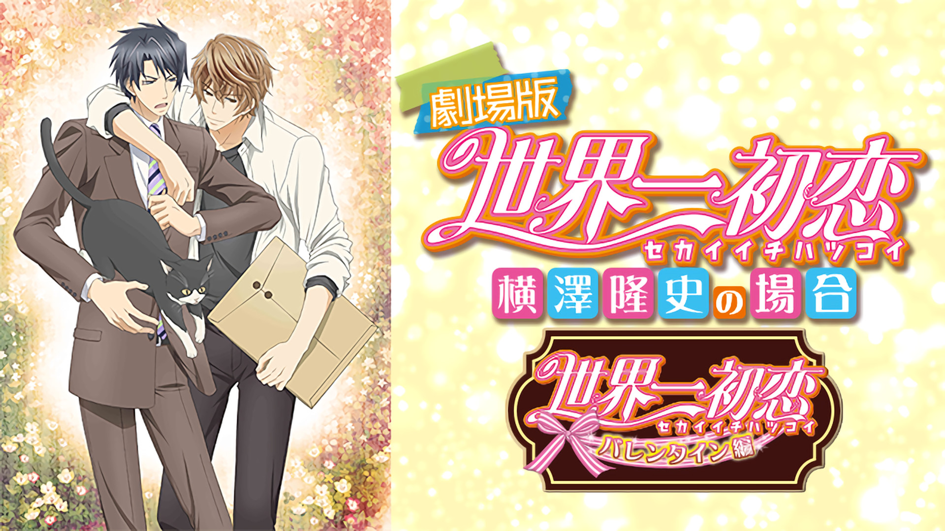 劇場版 世界一初恋~横澤隆史の場合~ キービジュアル