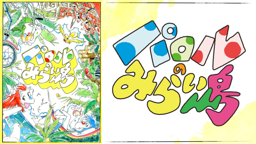 パロルのみらい島 キービジュアル