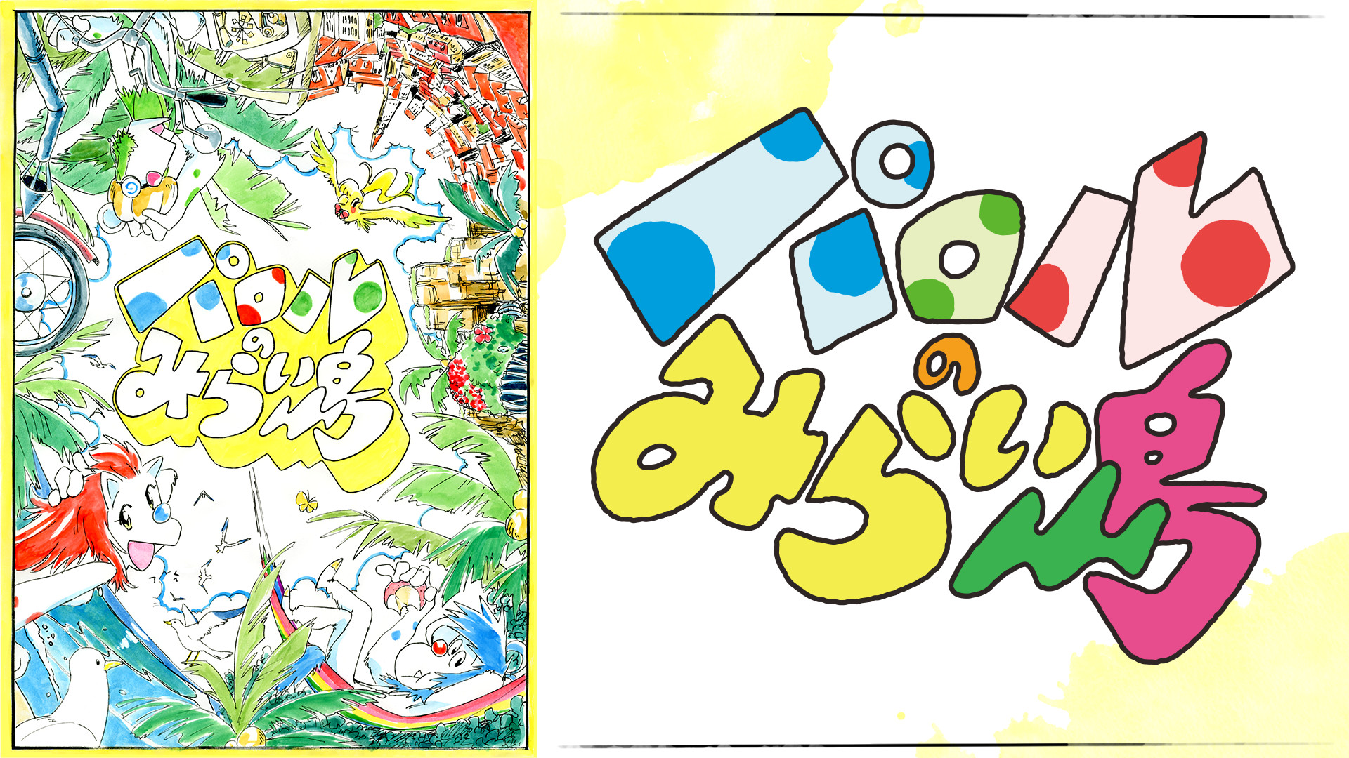 パロルのみらい島 キービジュアル