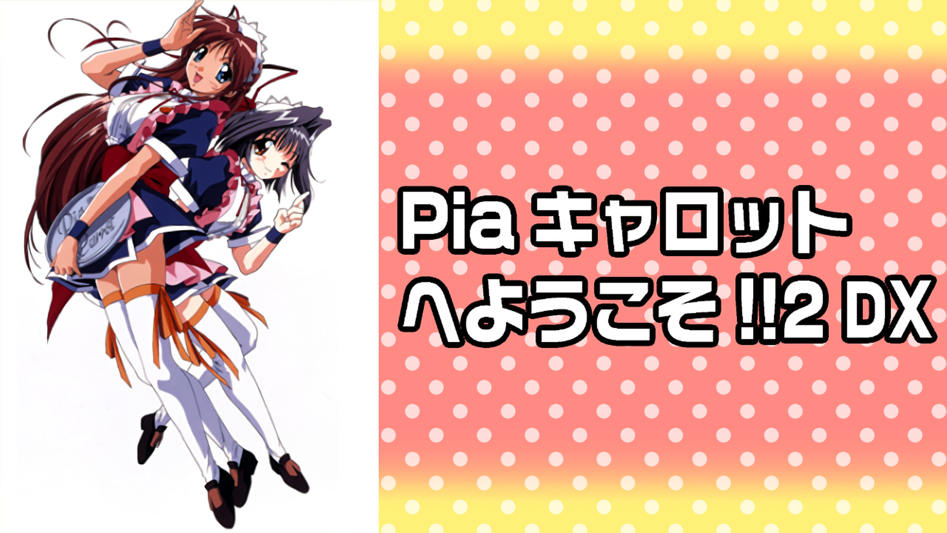 Piaキャロットへようこそ!!2 DX キービジュアル