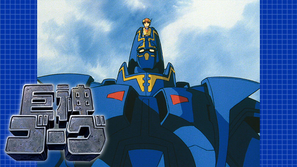 巨神ゴーグ キービジュアル