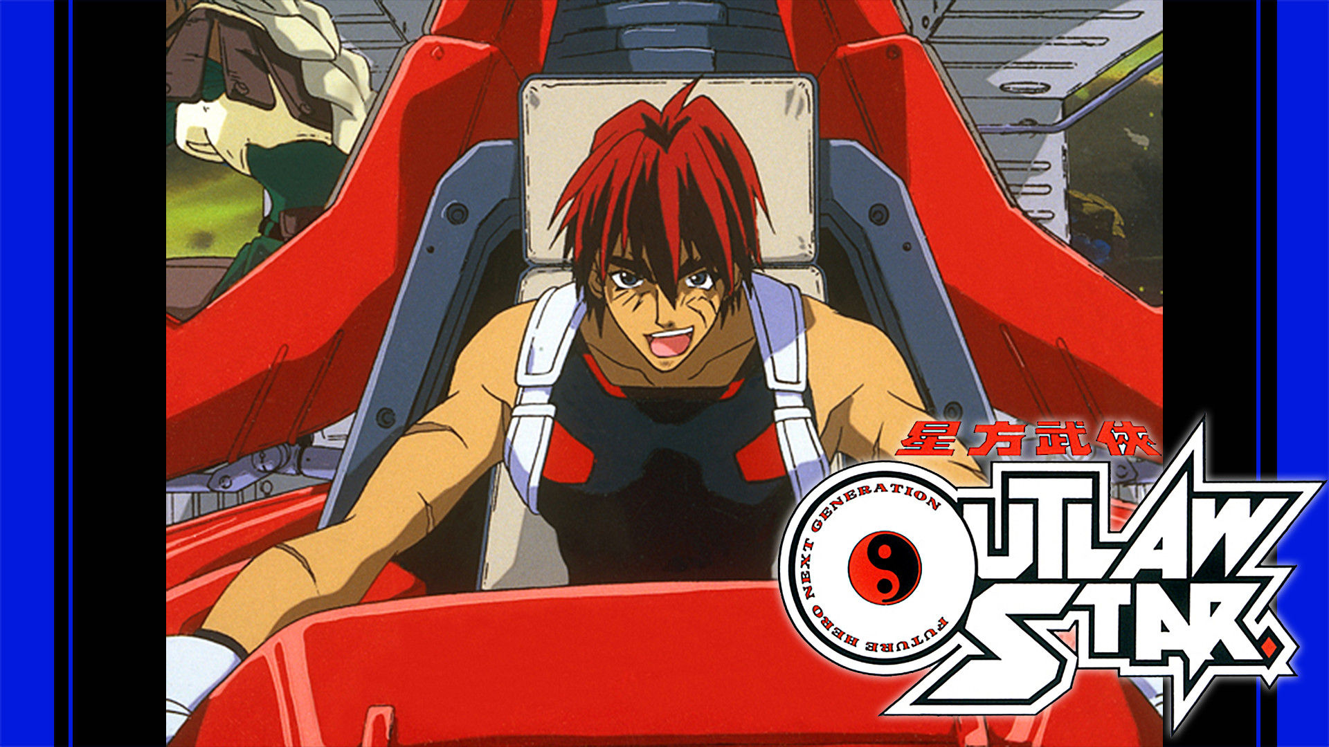星方武侠アウトロースター キービジュアル