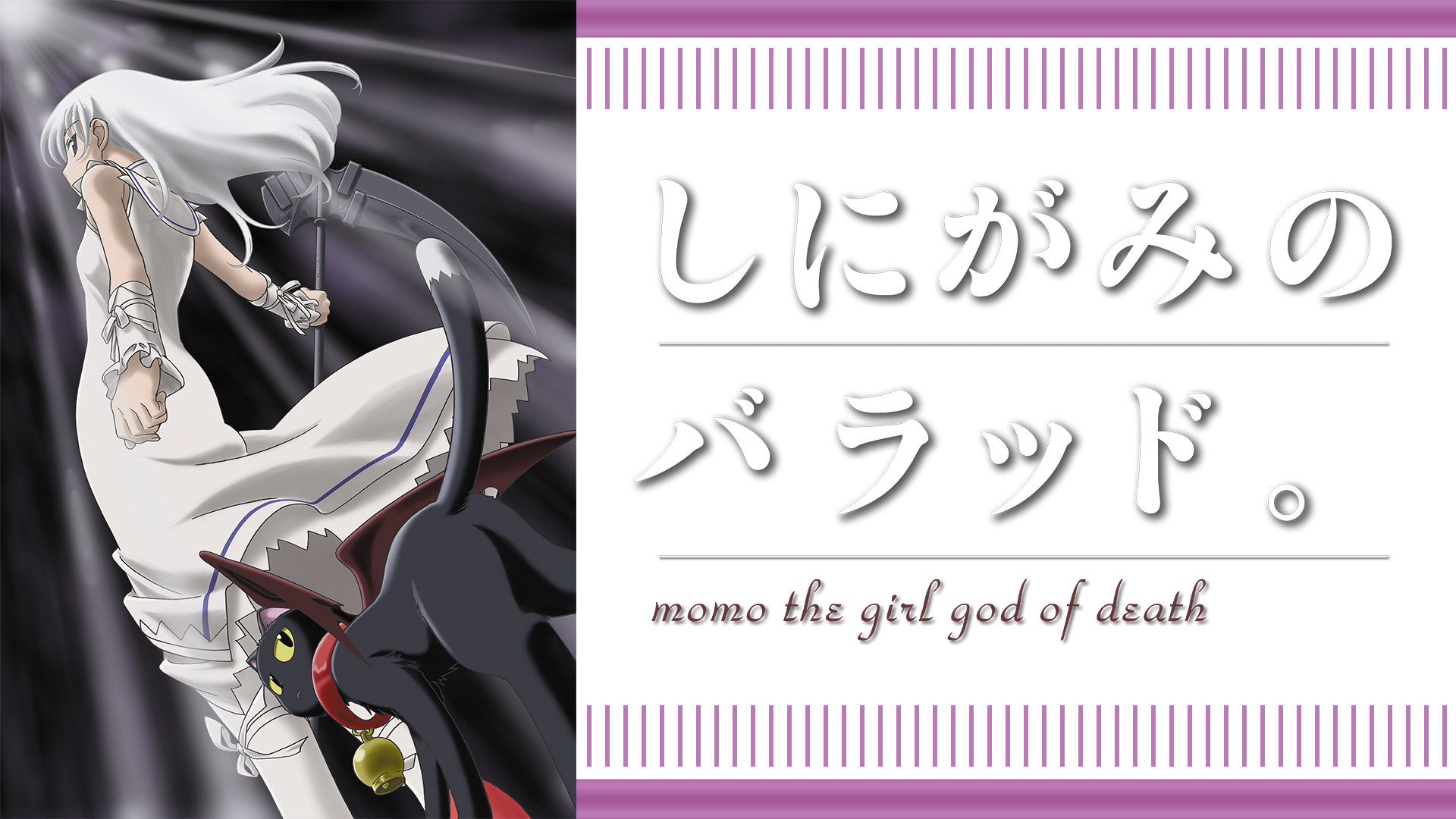 しにがみのバラッド。 キービジュアル