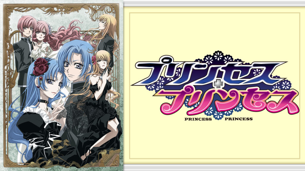 プリンセス・プリンセス キービジュアル
