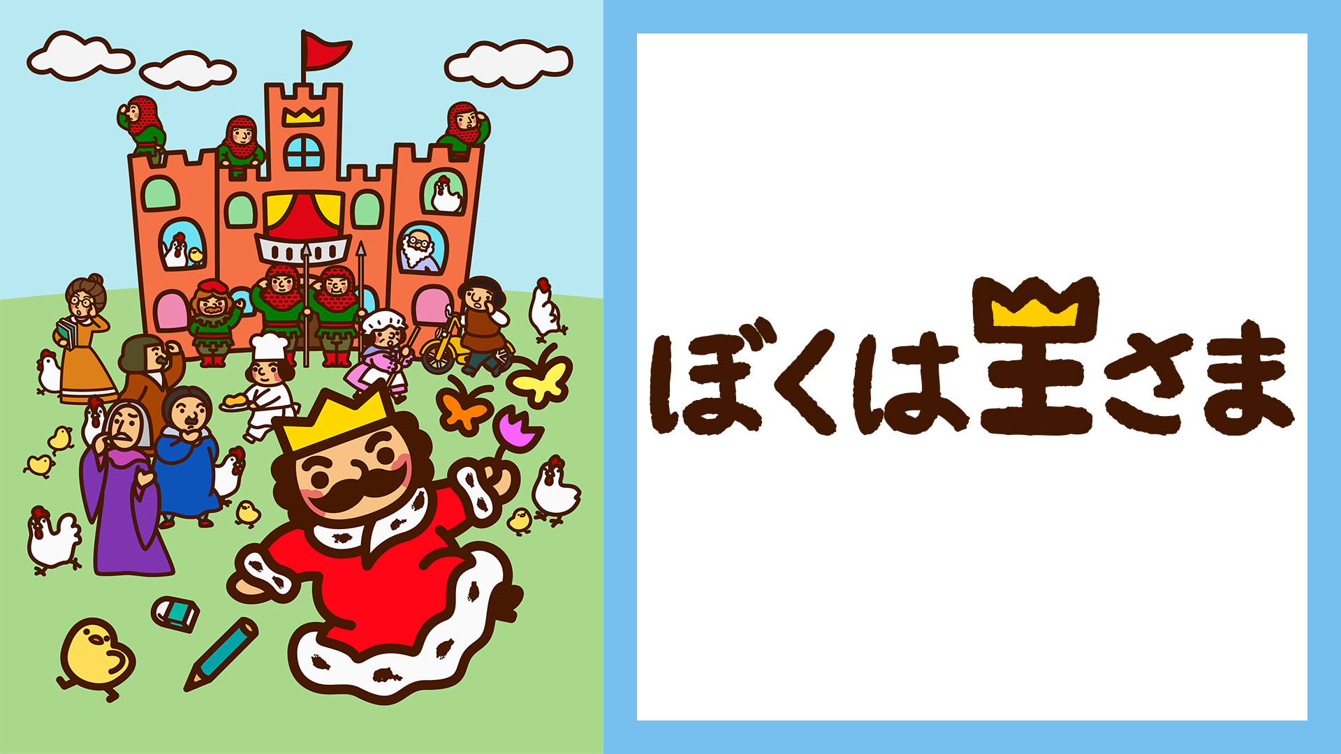 ぼくは王さま キービジュアル