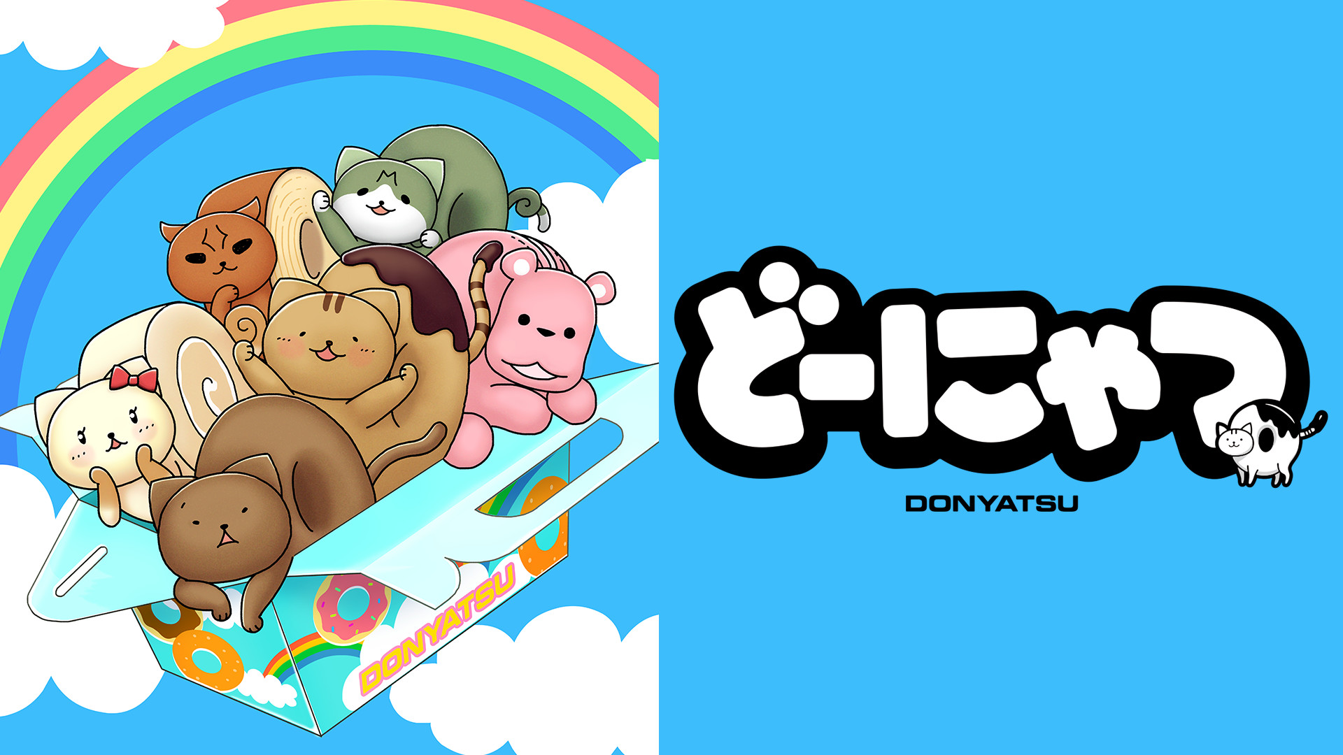 劇場アニメ　どーにゃつ キービジュアル